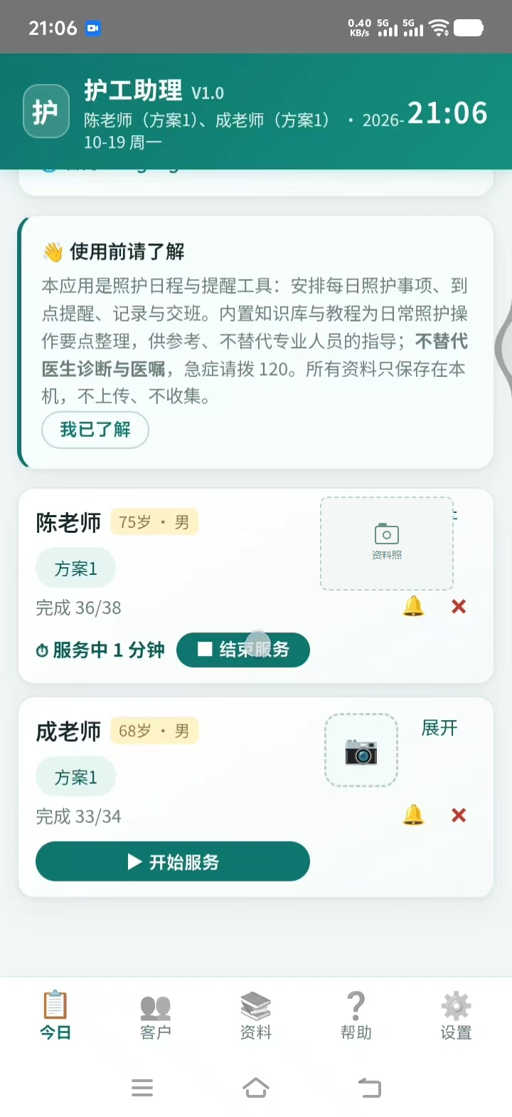 上门开始 / 结束记录